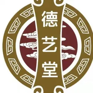 德艺堂推拿按摩店
