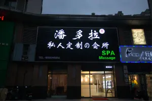 潘多拉私人定制の会所·SPA title=