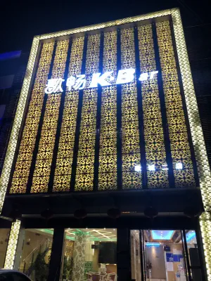 歌畅KTV（咪油村店） title=