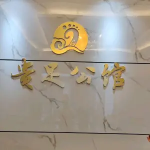 贵足公馆 title=