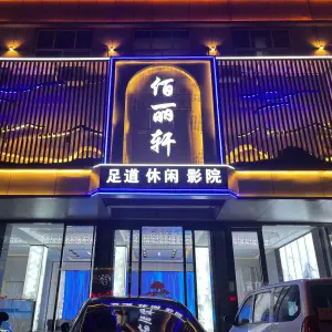 佰丽轩足道会所（新华路店） title=