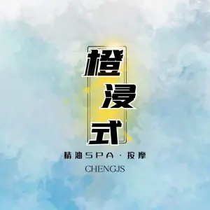 橙浸式精油SPA•按摩（金山湖店） title=