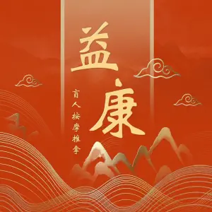 益康盲人推拿按摩（长虹店） title=