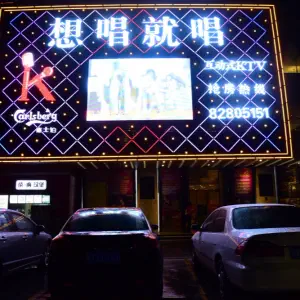 想唱就唱互动式KTV（文华店）