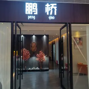 鹏桥影院足道经络SPA title=