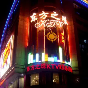 东方之珠连锁KTV（河北店） title=