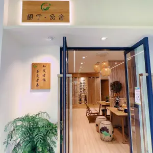 栩宁·灸舍 title=