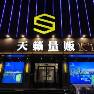 天籁量贩KTV（车站南路店） title=