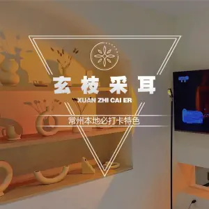 玄枝采耳·男士修容馆（星河国际店）的logo