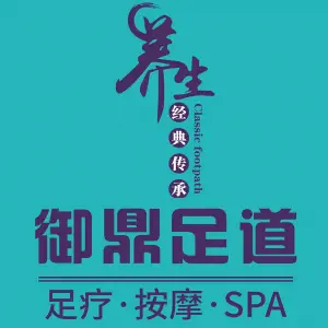 御鼎足道影院式足疗养生SPA•采耳 title=