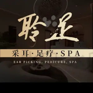 聆足SPA·采耳·足疗（江宁万达店） title=