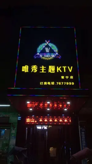 唯秀主题KTV（常宁店） title=