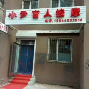 小尹盲人按摩（团结胡同店）的logo