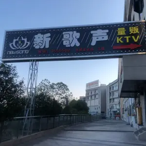 万福新歌声量贩KTV title=