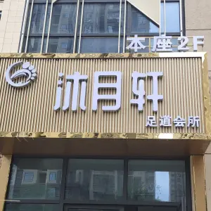 沐月轩足道的logo