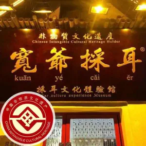 宽爺採耳·文化馆（市府广场店）