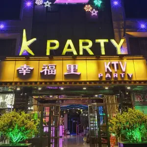 幸福里k party title=