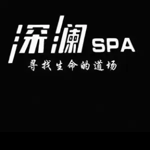 深澜SPA养生连锁机构（松乐汀商业广场店）的logo