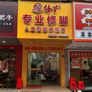 休丫专业修脚（白鹭洲店）的logo