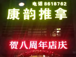 康韵推拿（梅华西路店） title=