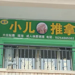 益贝小儿推拿的logo