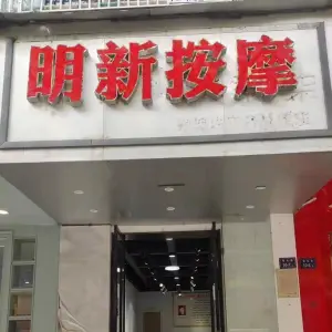 明新盲人按摩的logo