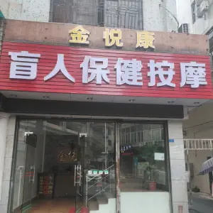 金悦康盲人保健按摩的logo