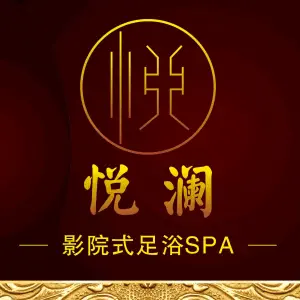 悦澜·影院足道·轻奢SPA title=