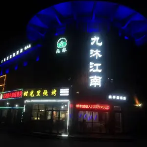 九沐江南·良子惜福店 title=