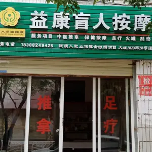 益康盲人按摩（三茂街店） title=