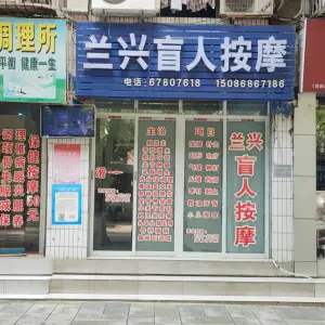 兰兴盲人按摩一部（五星小区店） title=