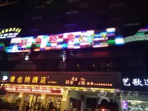 红色经典KTV（蓉茉大道店） title=