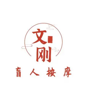 盲人按摩文刚店 title=