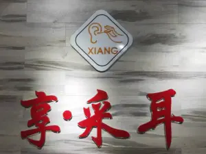 享·采耳肩颈（大港店）的logo