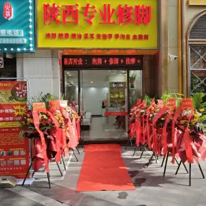 陕西专业修脚的logo