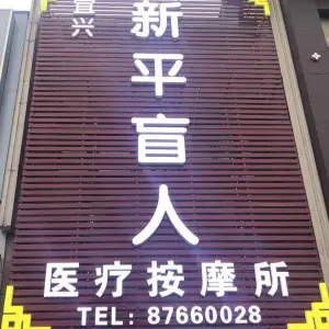 新平盲人推拿（阳羡东路店）的logo