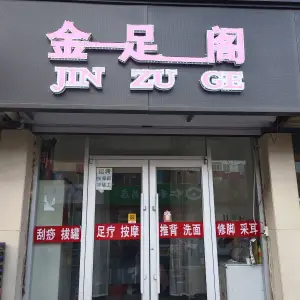 金足阁足疗（西五街住宅小区店） title=