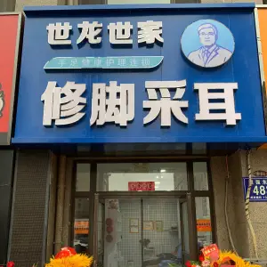 世龙世家修脚采耳的logo