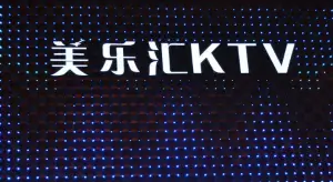 美乐汇KTV title=