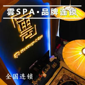 云SPA·按摩养生会馆（荔湾中海店） title=