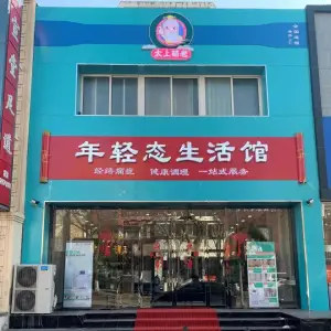 太上萌老年轻态生活馆（大里路店） title=