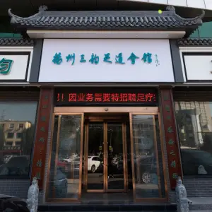 扬州三韵足道会馆（中银店） title=