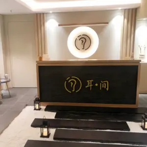 耳间禅意采耳文化馆 title=