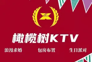 橄榄树KTV title=