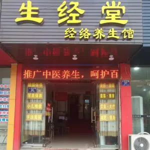 生经堂经络养生馆（太湖中路店） title=