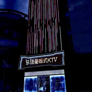 乐语量贩式KTV