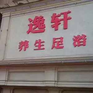 逸轩养生足浴（大汉路店） title=