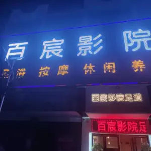 百宸影院足道的logo