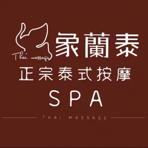 象蘭泰·象泰·正宗泰式古法按摩spa（柳园店） title=