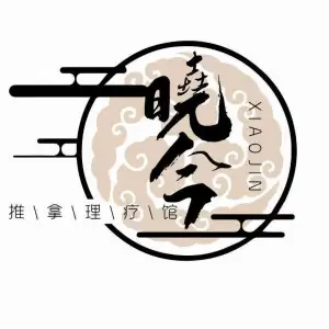 晓今推拿理疗馆
